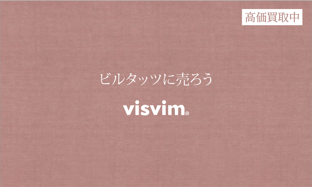 visvim買取中