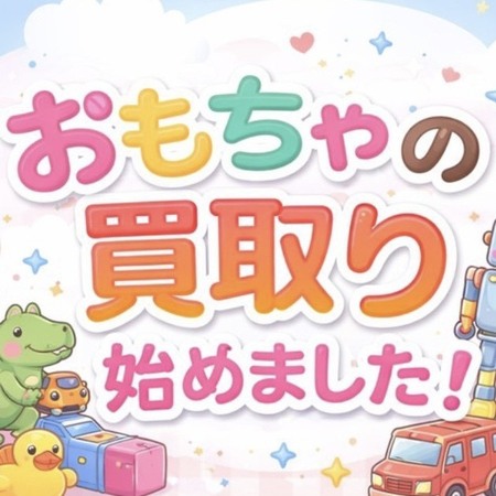 おもちゃの買取り始めます！